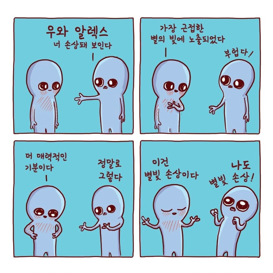 외계인들이 지구 생활 하는 만화.manhwa