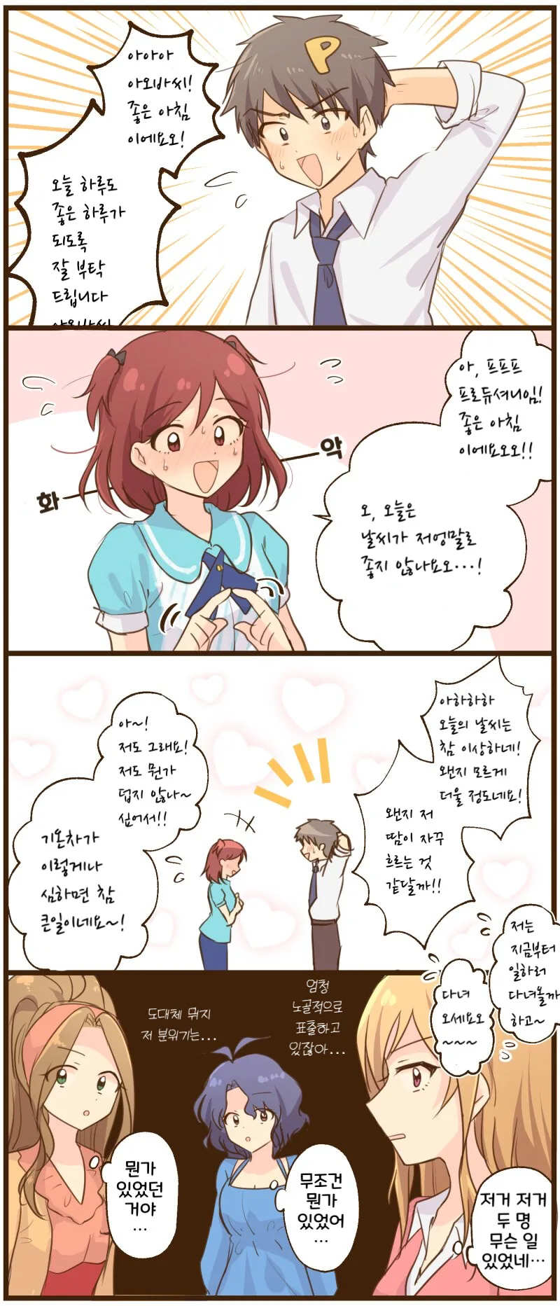 [@] 뭔일이 있었던 프로듀서와 미사키.manhwa