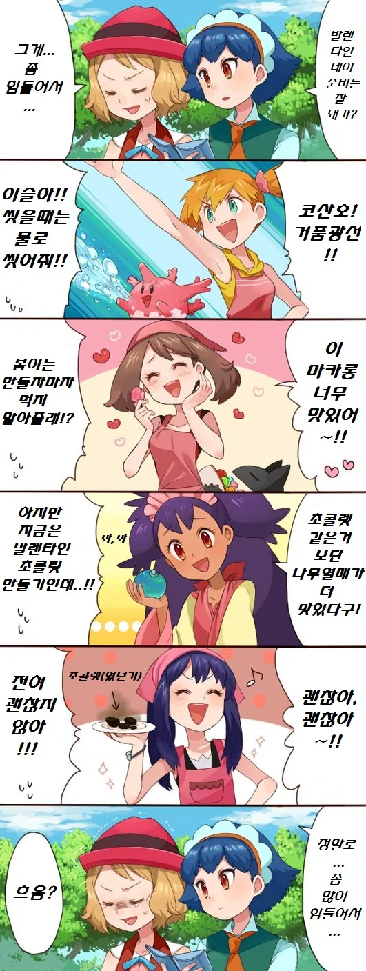 (포켓몬) 히로인들의 초콜릿 만들기.Manhwa
