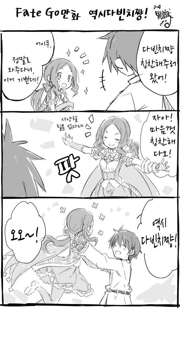 페그오)다빈치쨩 칭찬하는 만화