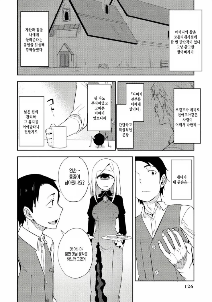 외눈박이 아가씨와 꽁냥거리는 Manhwa - 이미지 4