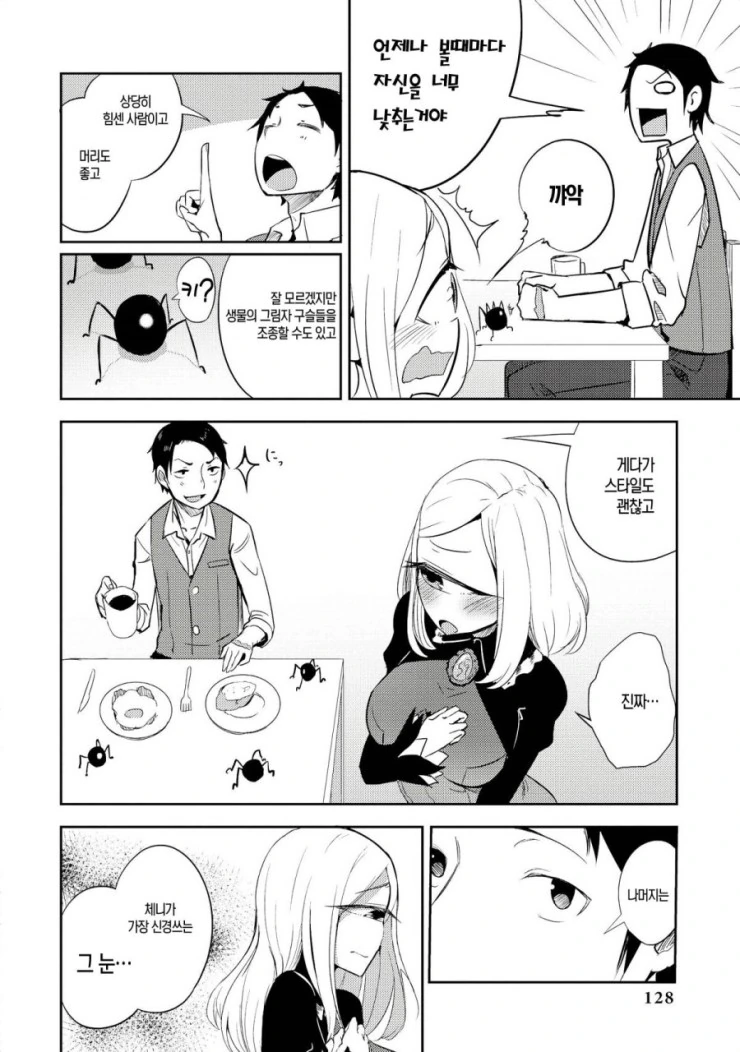 외눈박이 아가씨와 꽁냥거리는 Manhwa - 이미지 6