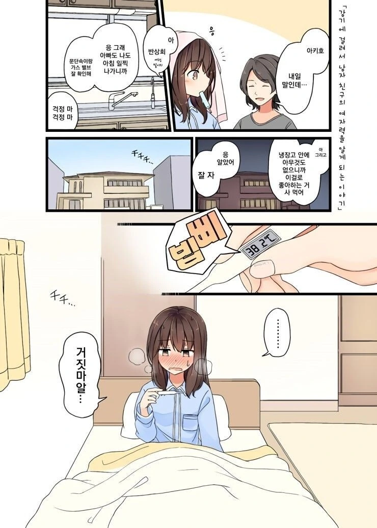 감기에 걸려 남자친구의 여자력을 알게되는 만화.manhwa