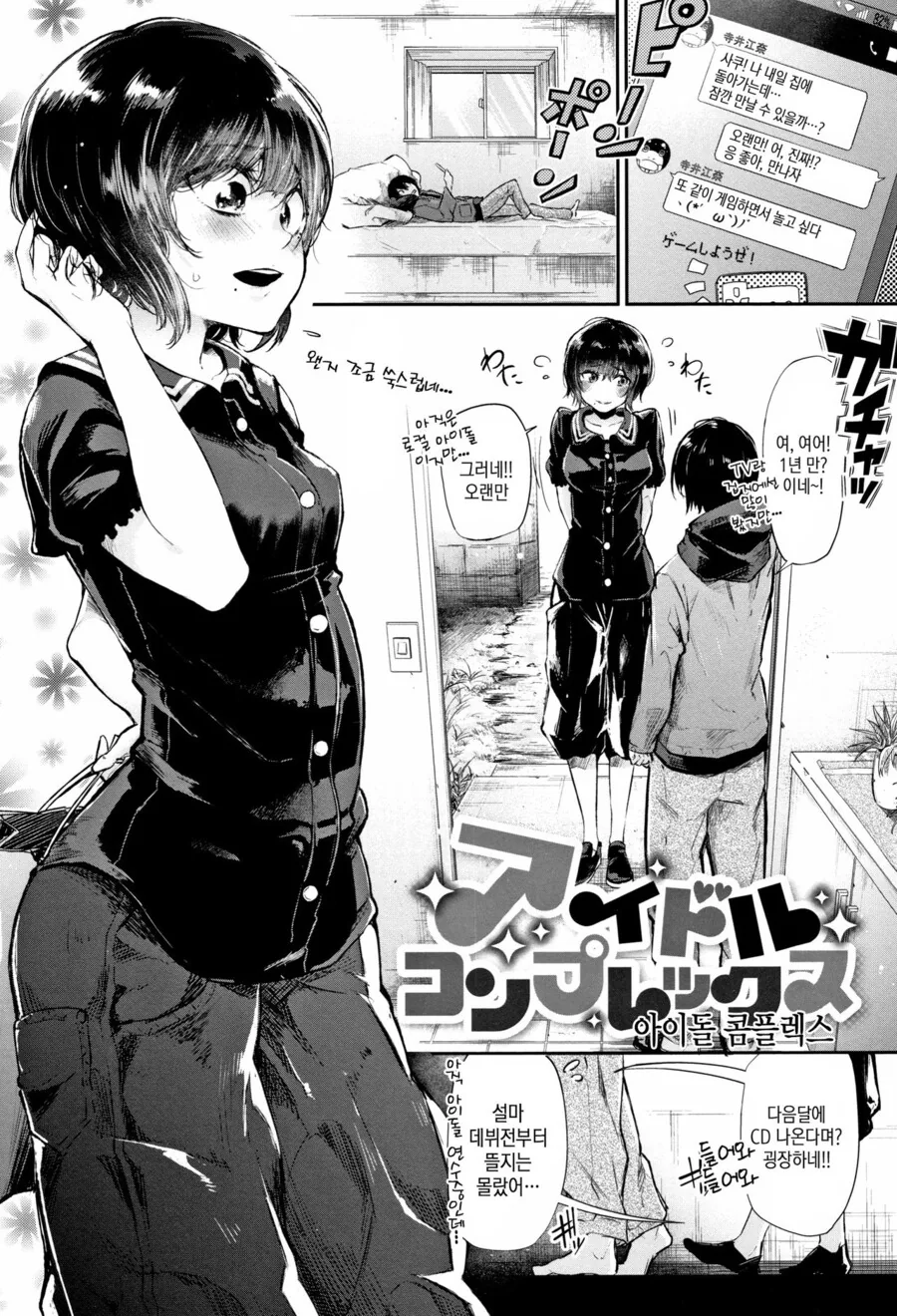 아이돌 친구가 있는.manga
