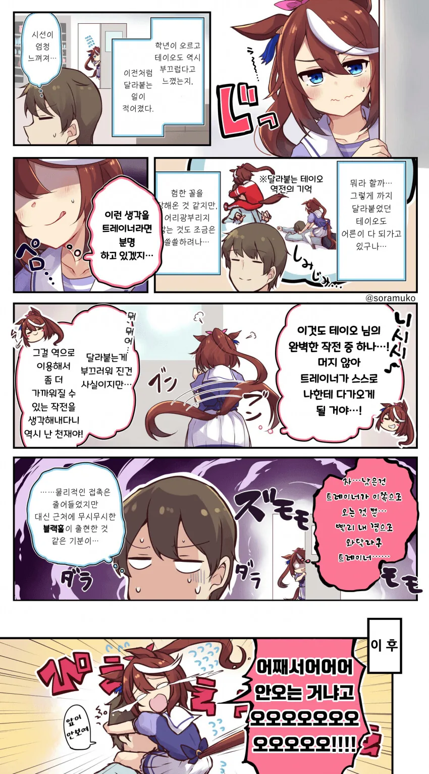 [말딸] 달라붙지 않게 된 테이오.manhwa