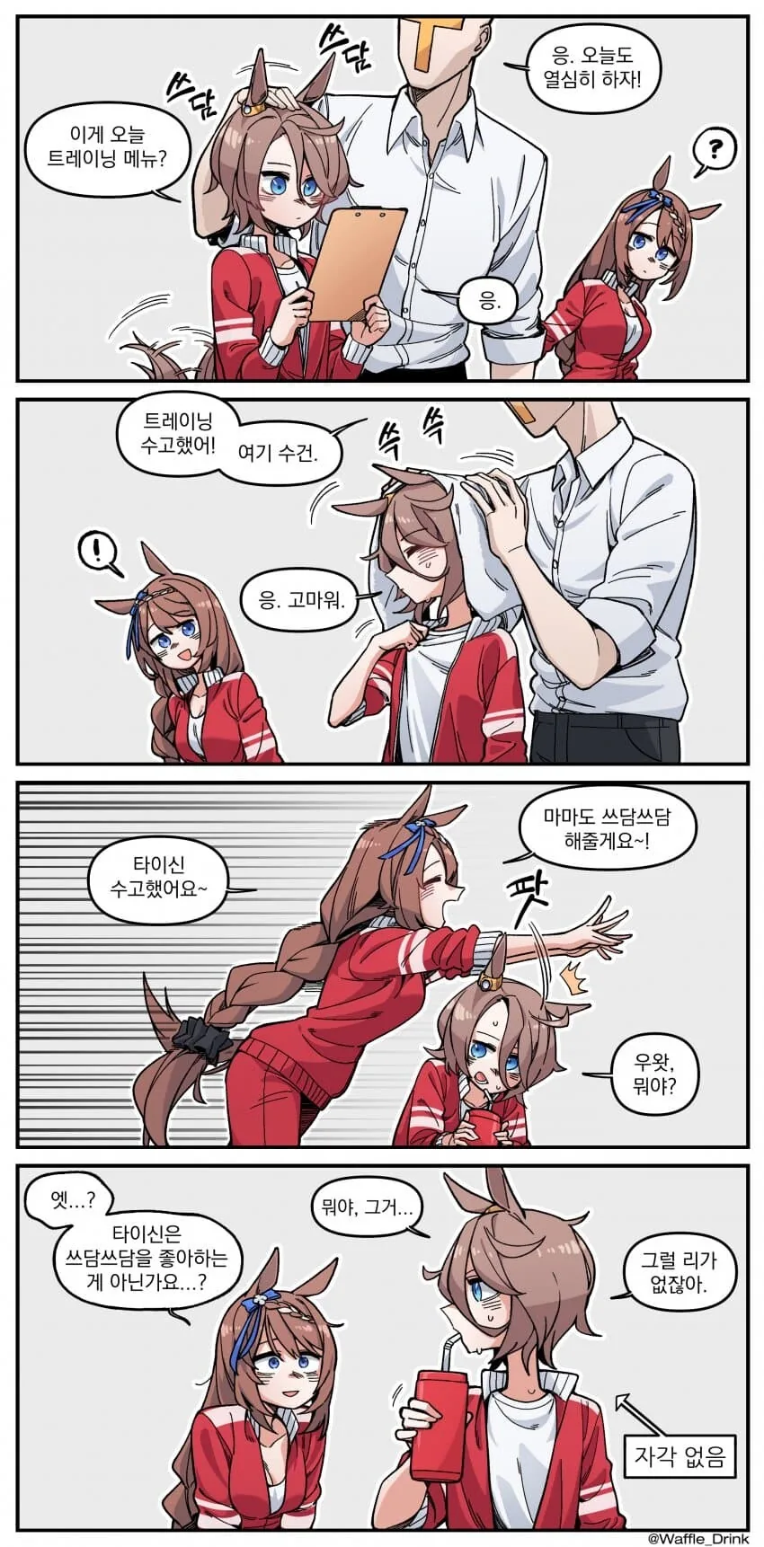 [말딸] 쓰담쓰담 타이신.manhwa