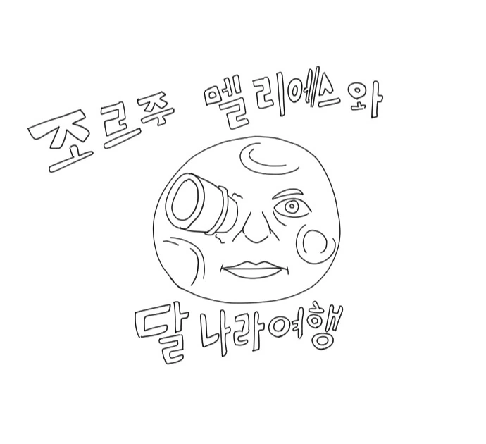 인간이 달에가는 영화 만드는 만화