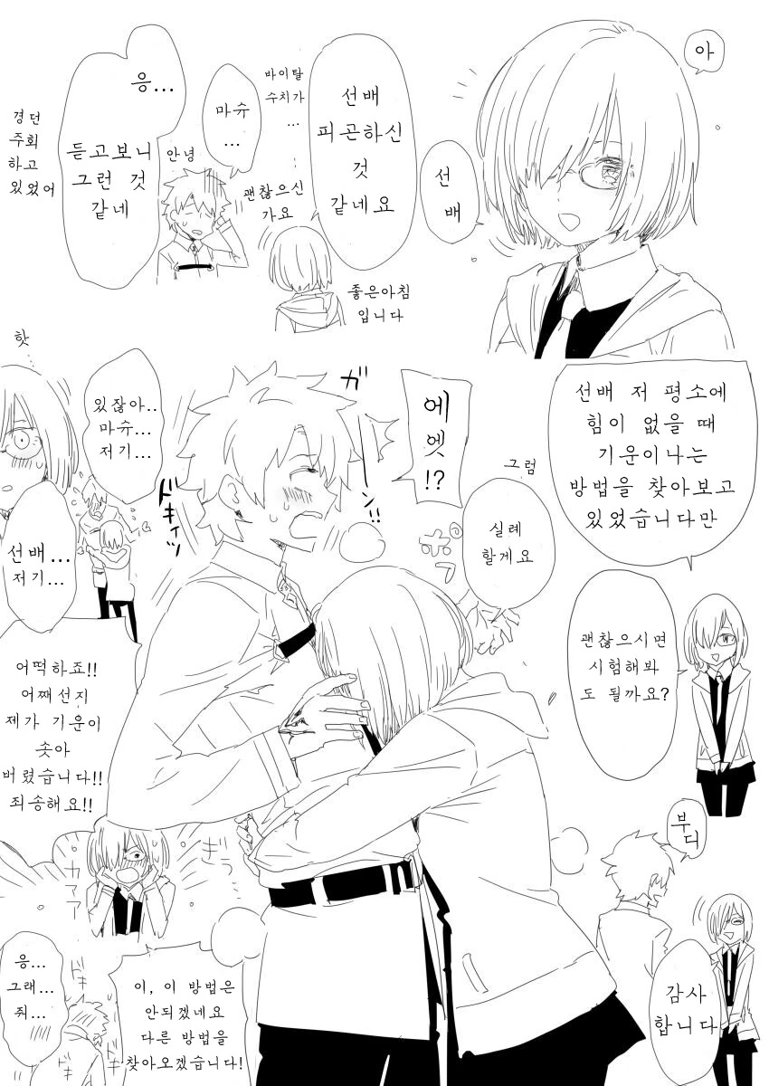 페그오) 마슈가 무릎베개 해주는.manwha
