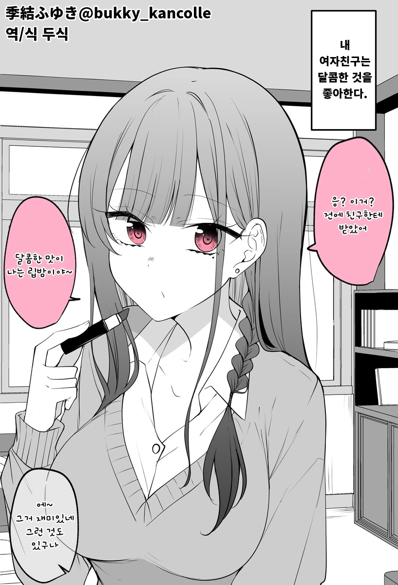 정말로 달콤한 여자친구 만화.manhwa