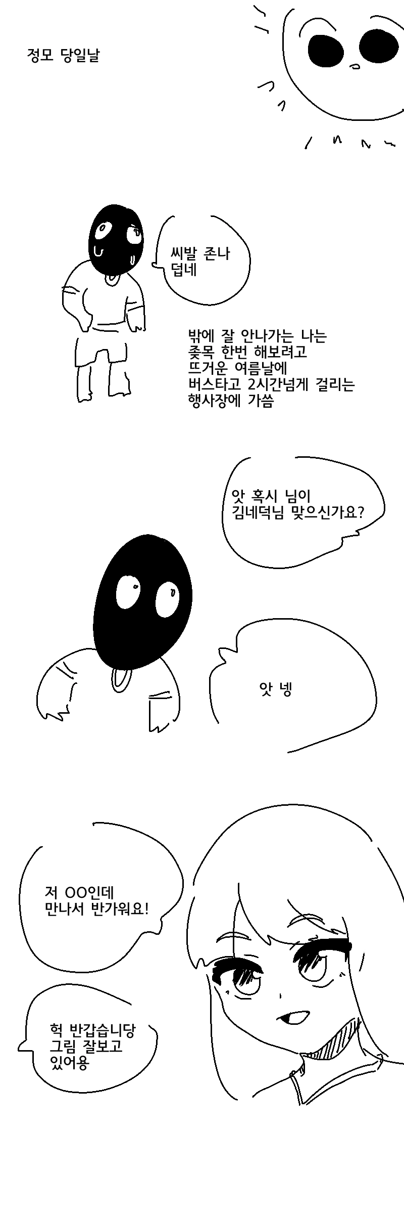 중딩때 처음으로 정모가본 이야기.Manhwa - 이미지 3