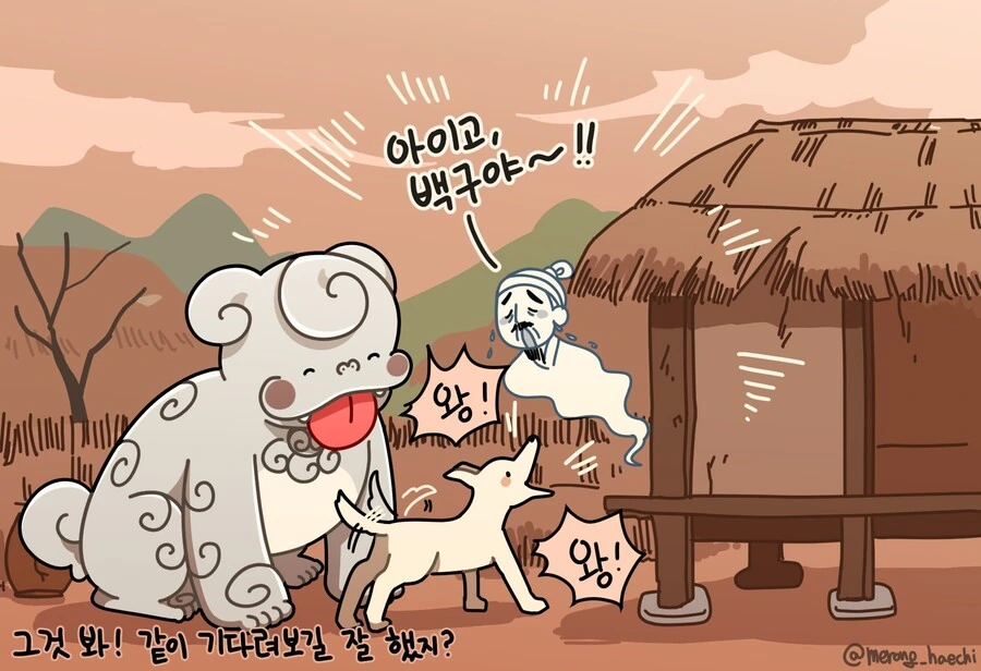누굴 기다리는 개와 메롱해치 만화 - 이미지 4
