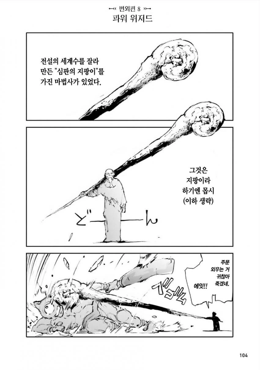 전설의 세계수를 잘라 심판의 지팡이를 만든 마도사.manhwa - 이미지 2