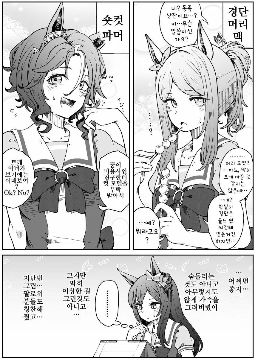 말딸/핫산)헤어 스타일을 바꿔본 메지로들.manhwa - 이미지 2