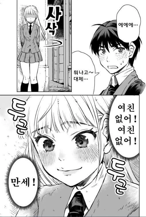 여친 있냐고 물어보는 manhwa - 이미지 4