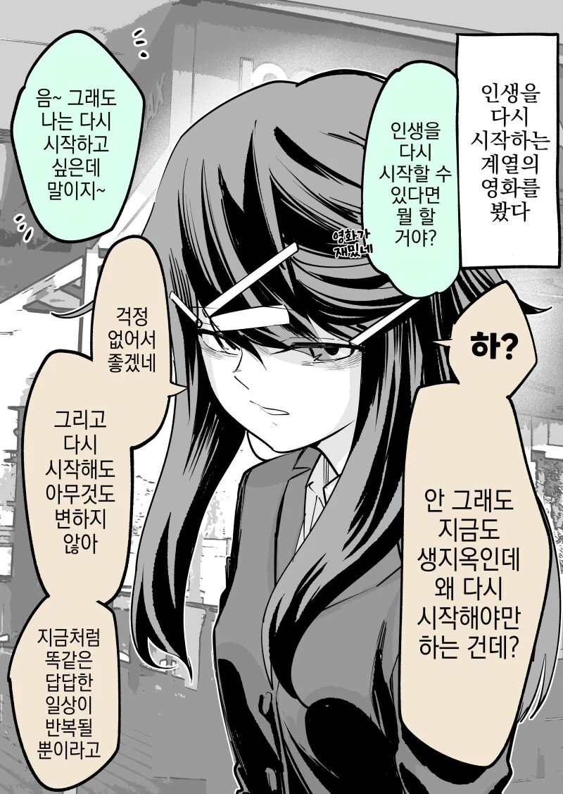다시 인생을 시작하면 어쩔거냐고 묻는 만화