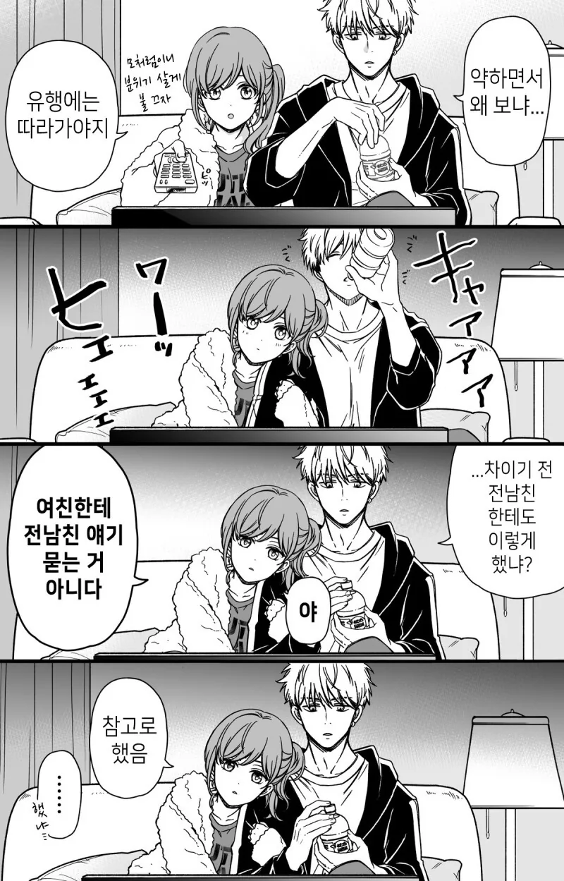 소꿉친구랑 연애기술 연구해서 남친한테 써먹는 만화 - 이미지 2