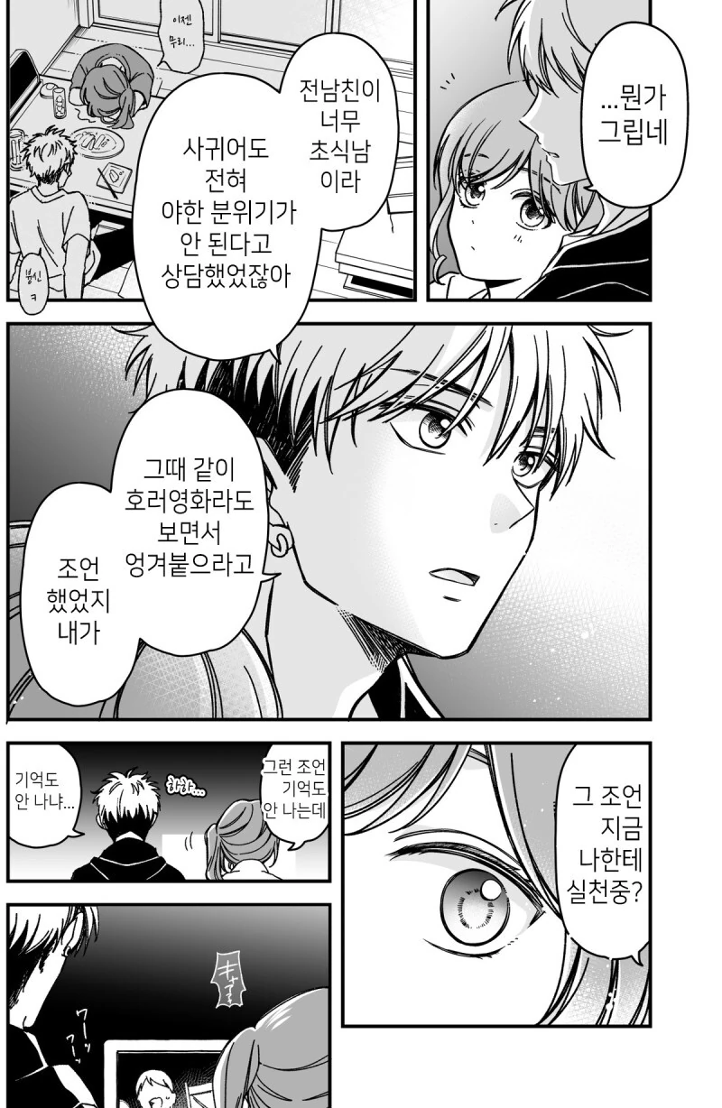 소꿉친구랑 연애기술 연구해서 남친한테 써먹는 만화 - 이미지 3