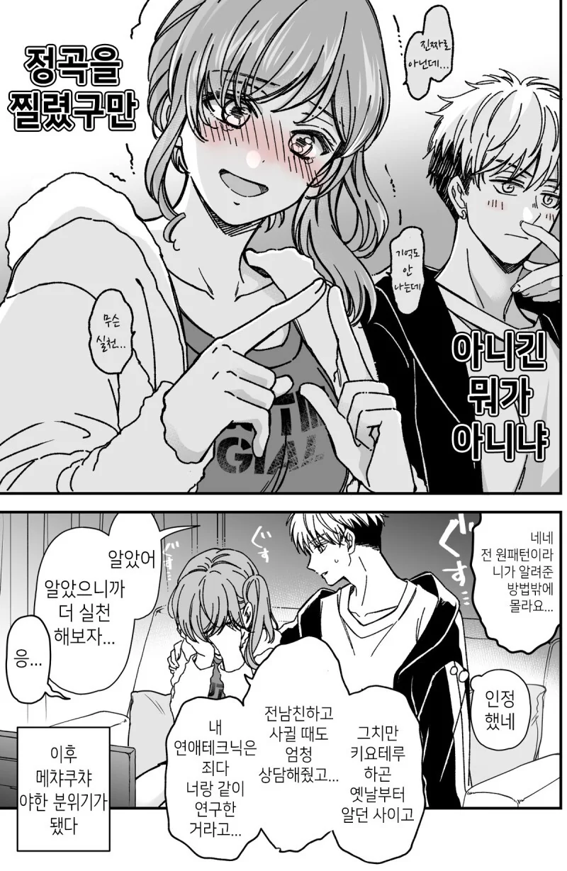 소꿉친구랑 연애기술 연구해서 남친한테 써먹는 만화 - 이미지 4