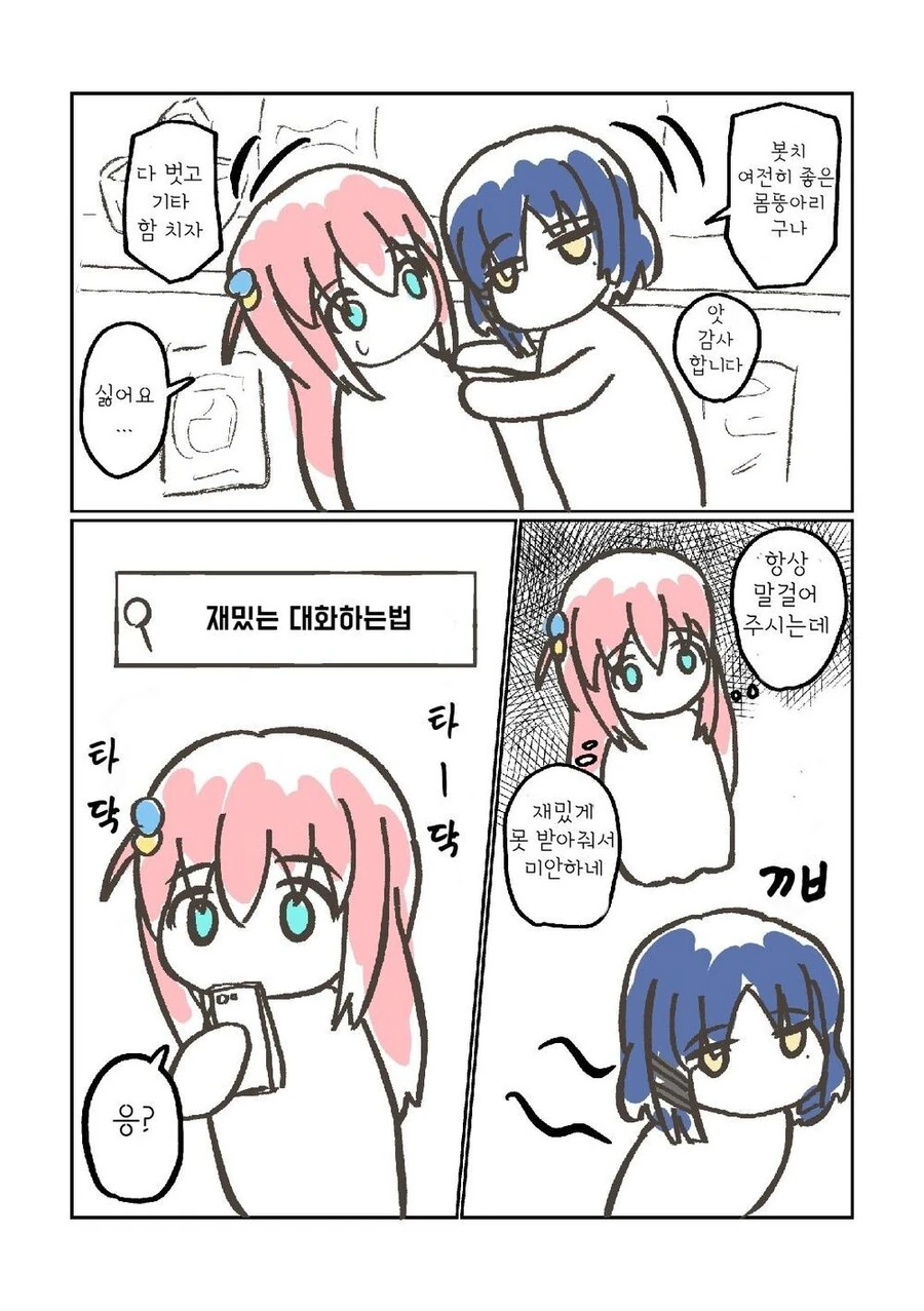 봇치더락)재미있게 대화하는 법