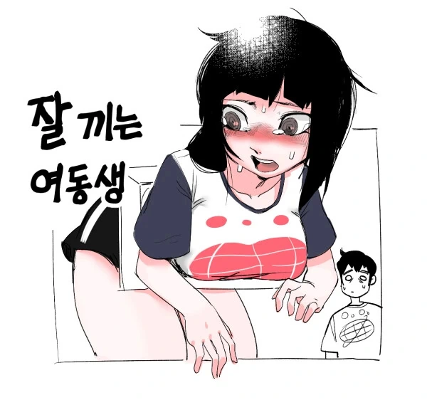 잘 끼는 여동생.manhwa
