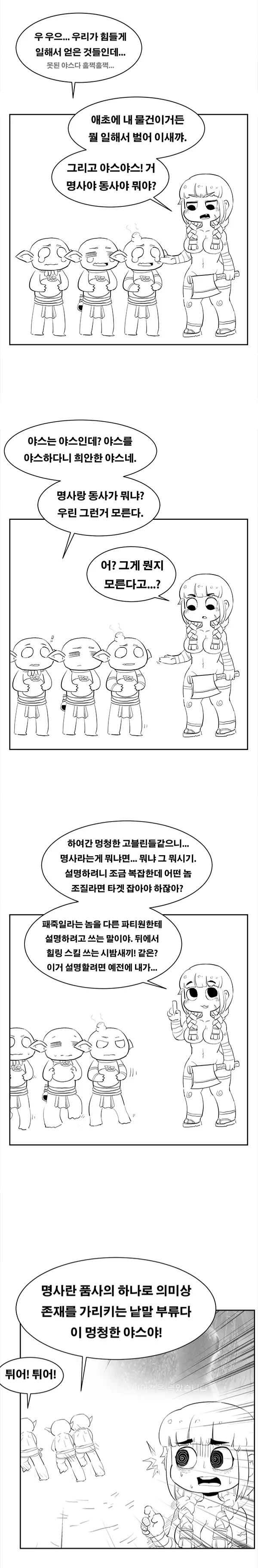 ㅇㅎ) 고블린이 야만적이다 생각하는가.manwha.