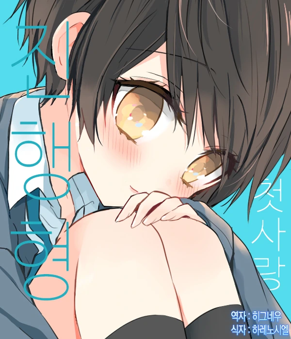 첫사랑은 진행형.MANGA