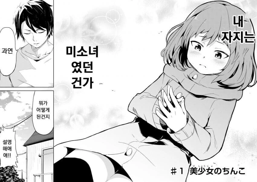 ㅈㅈ가 여친이 되는 만화.manhwa - 이미지 2