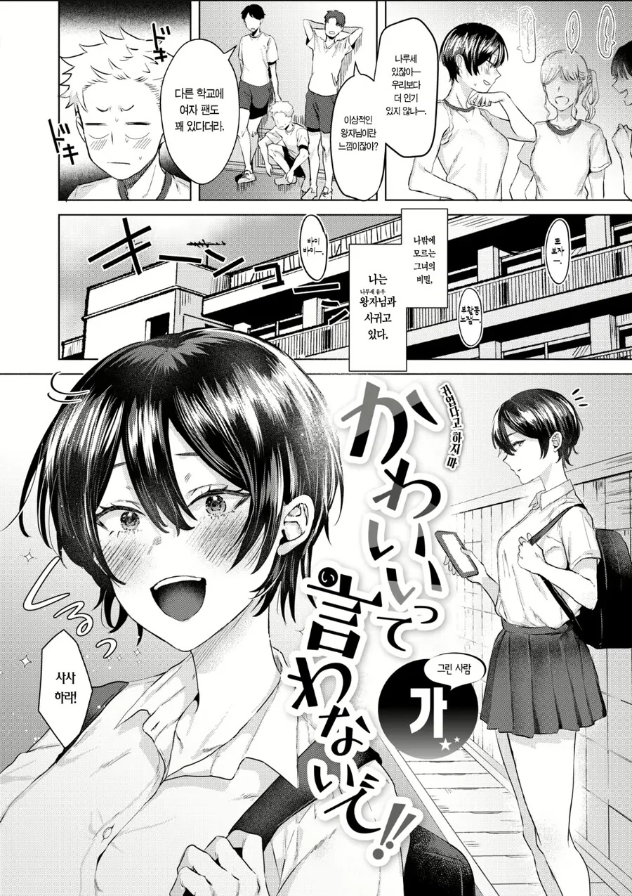 학교에서 왕자님으로 통하는 여자아이랑 사귀게 된.manhwa - 이미지 2