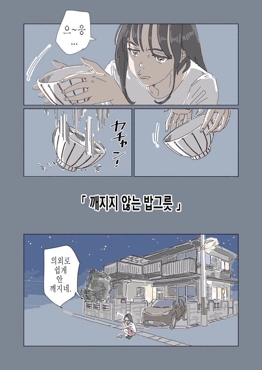 깨지지 않는 밥그릇.manhwa
