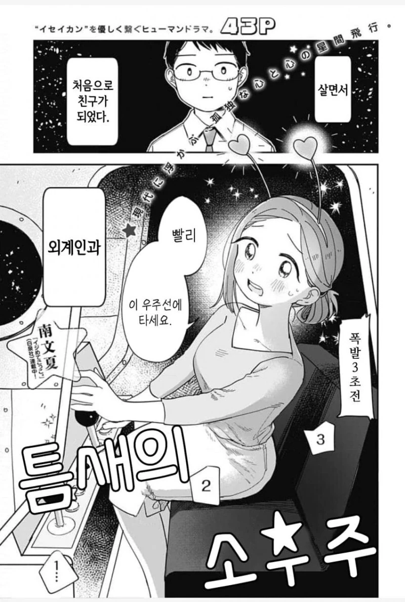 게임센터에서 만난 외계인과 친구되는 만화