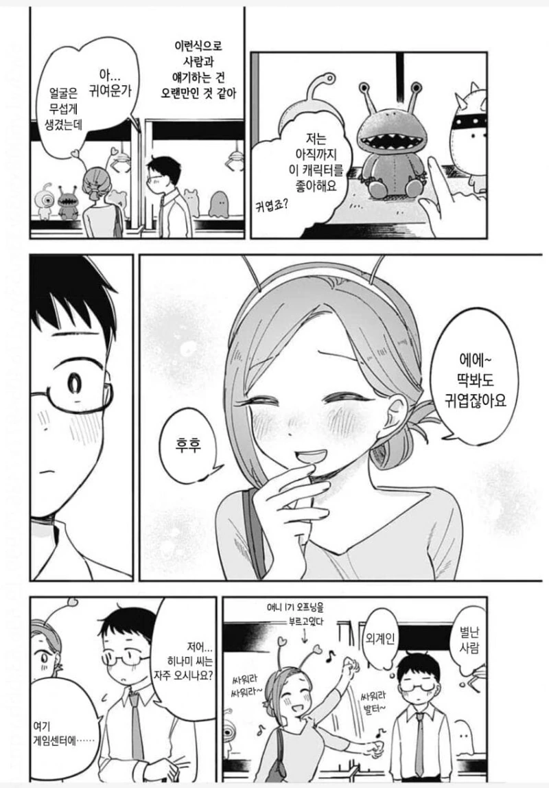 게임센터에서 만난 외계인과 친구되는 만화 - 이미지 11