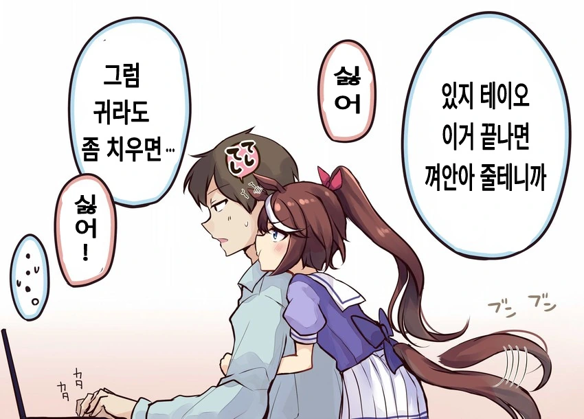 말딸) 항상 달라붙는 테이오.manga