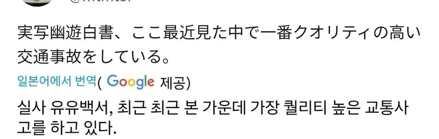 실사판 유우백서속 교통사고