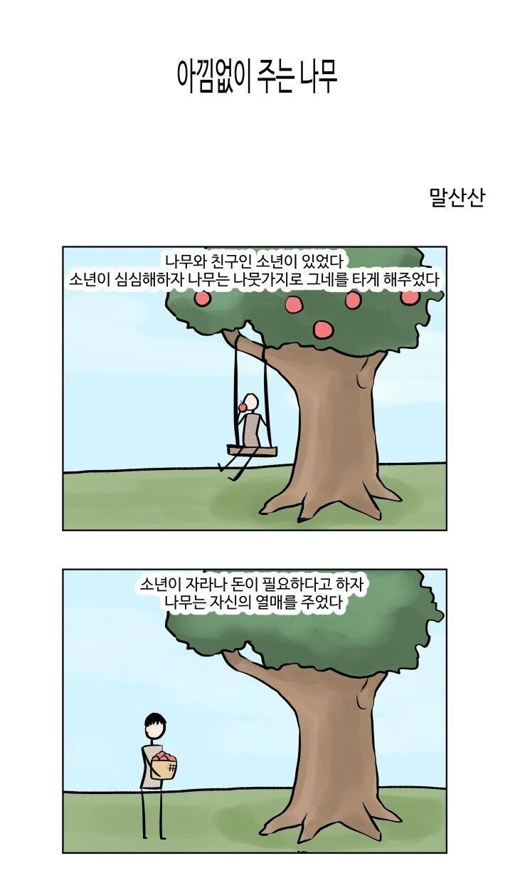 아낌없이 주는 나무 만화