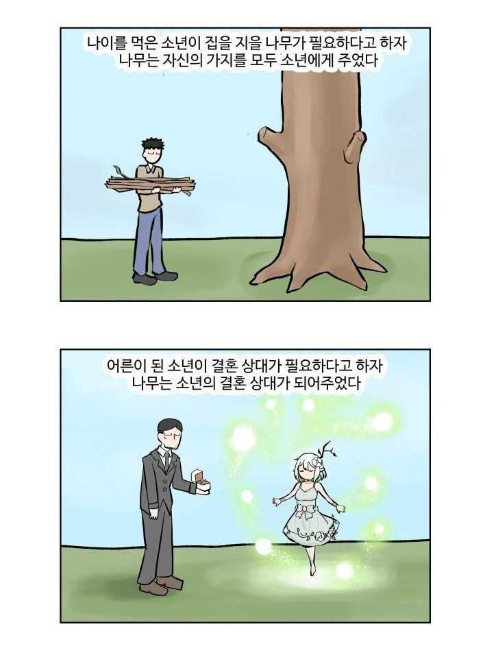 아낌없이 주는 나무 만화 - 이미지 2