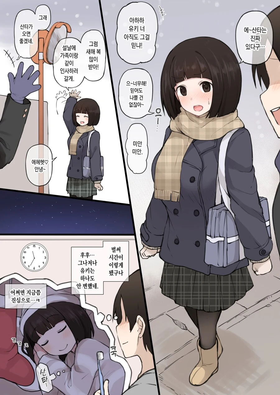 아직도 산타를 믿는 순진한 소꿉친구