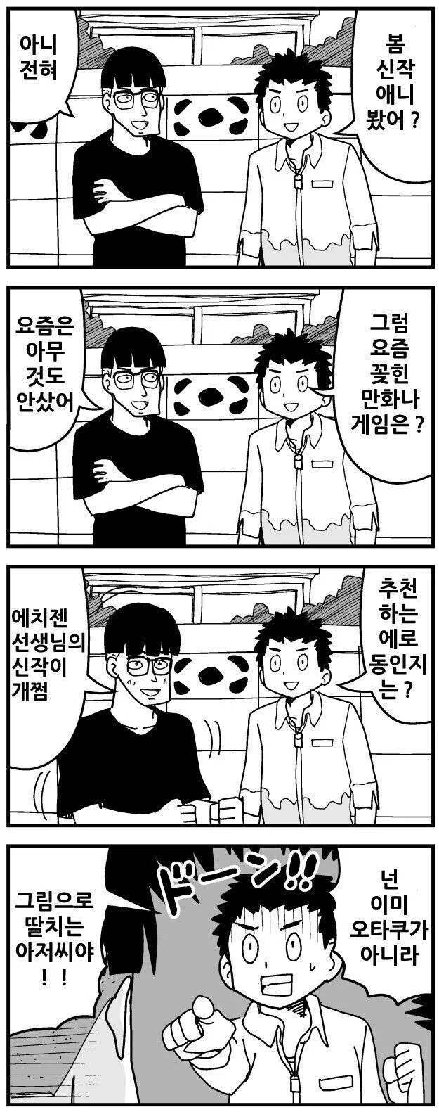 넌 이제 오타쿠가 아닌 그림으로 ㄸ치는 아저씨야!