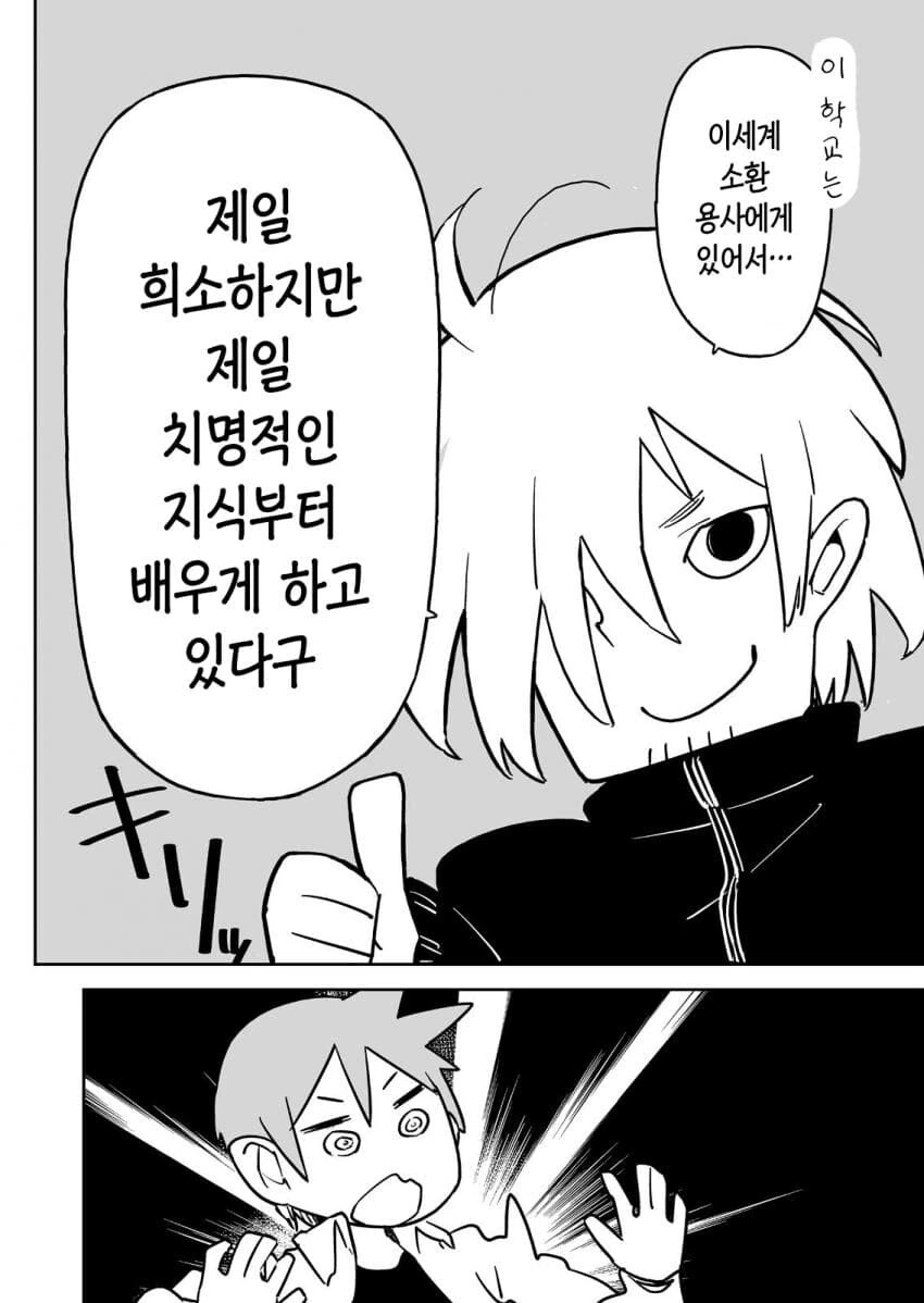 엠생 인간 교육시켜주는 학교.manhwa - 이미지 11