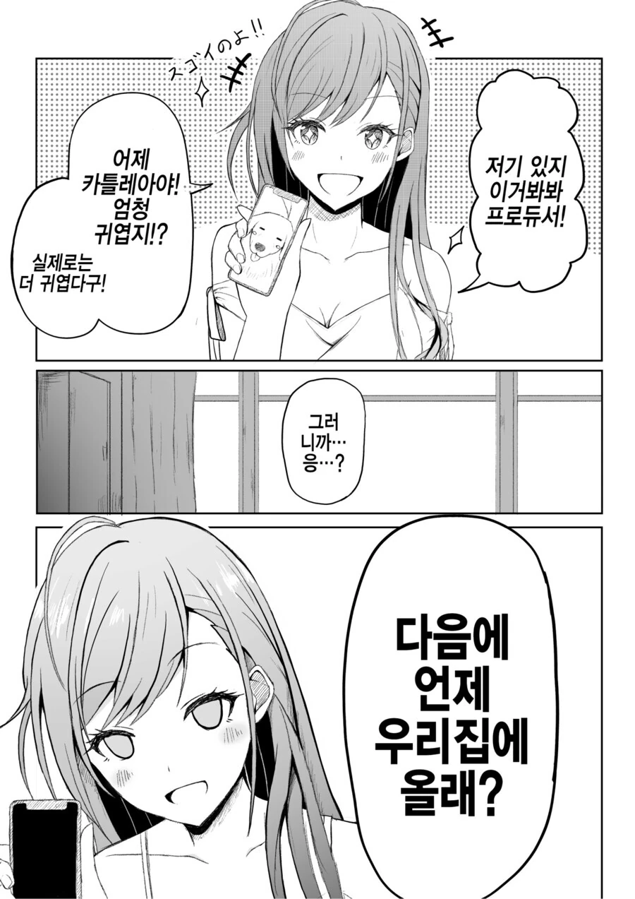 [@] 자취방으로 프로듀서 부를려고 작정한 나츠하.manhwa