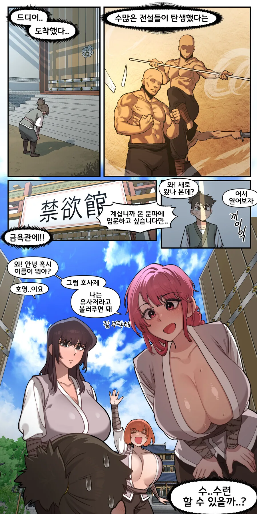 금욕관에 입문하는 무협 만화