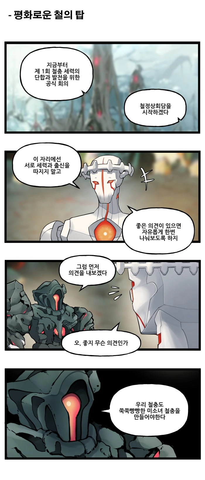 (라오) 특별편 - 철충일기(鐵蟲日記)