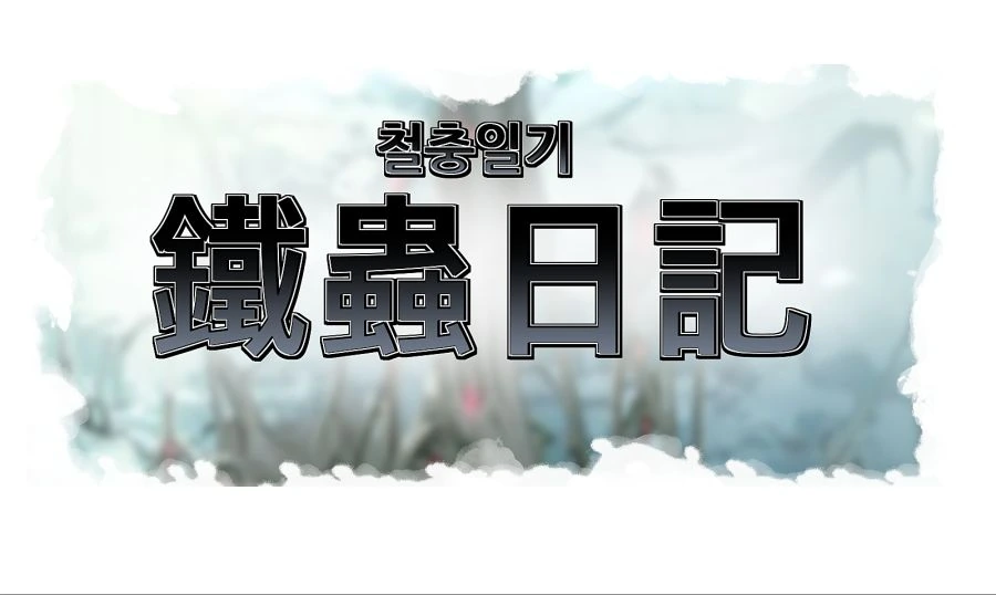 (라오) 특별편 - 철충일기(鐵蟲日記) - 이미지 2