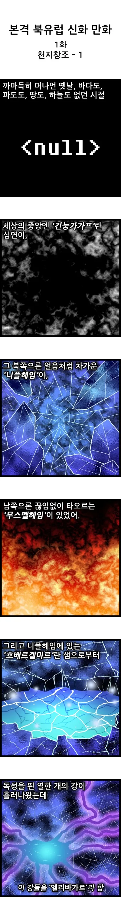 [북유럽 신화] 천지창조 - 1.manhwa