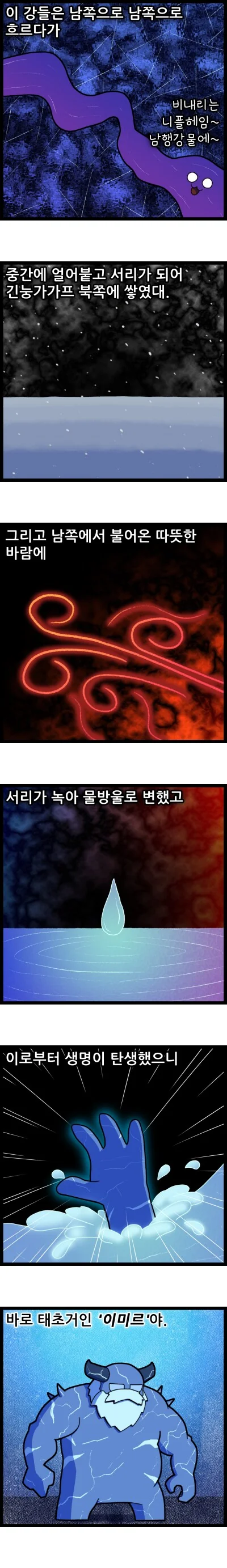 [북유럽 신화] 천지창조 - 1.manhwa - 이미지 2