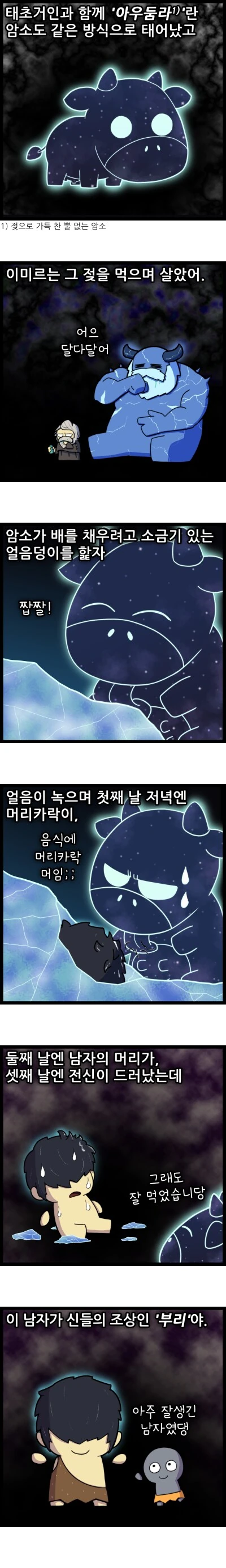 [북유럽 신화] 천지창조 - 1.manhwa - 이미지 3