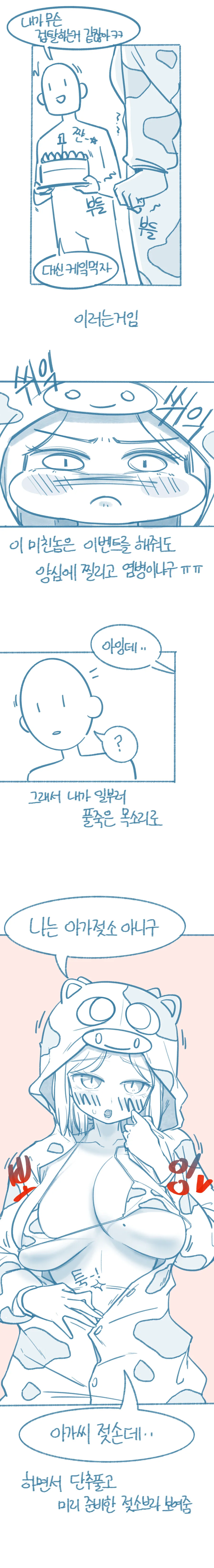 ㅇㅎ) 젖소 이벤트 해준 썰.manhwa - 이미지 4