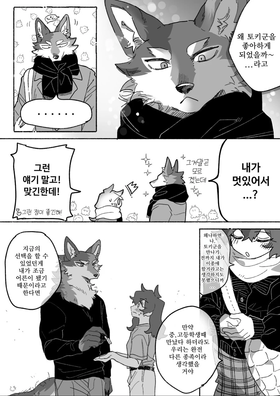 늑대와 데이트하는 만화 - 이미지 6