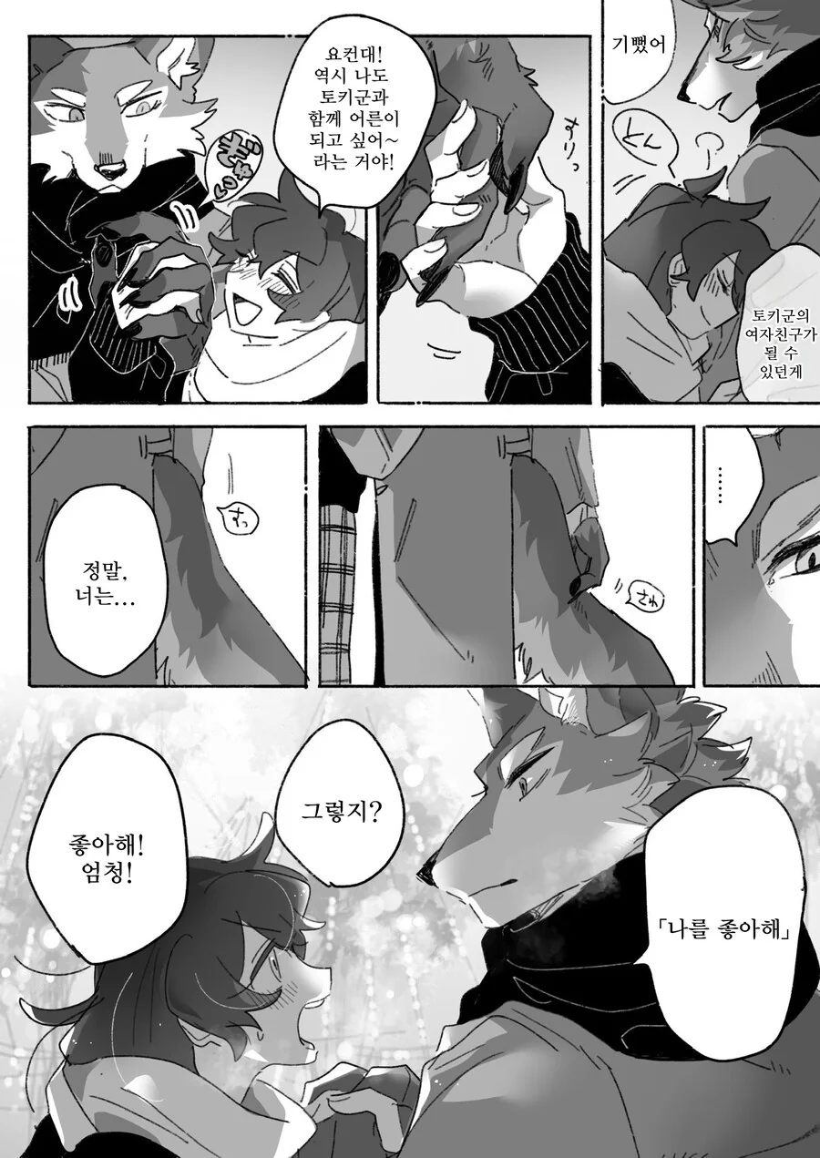 늑대와 데이트하는 만화 - 이미지 7