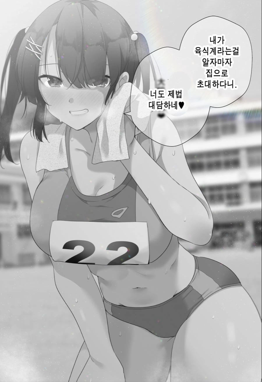 육상부 -육식계- 여자애를 초대하는.manhwa 2편 - 이미지 2