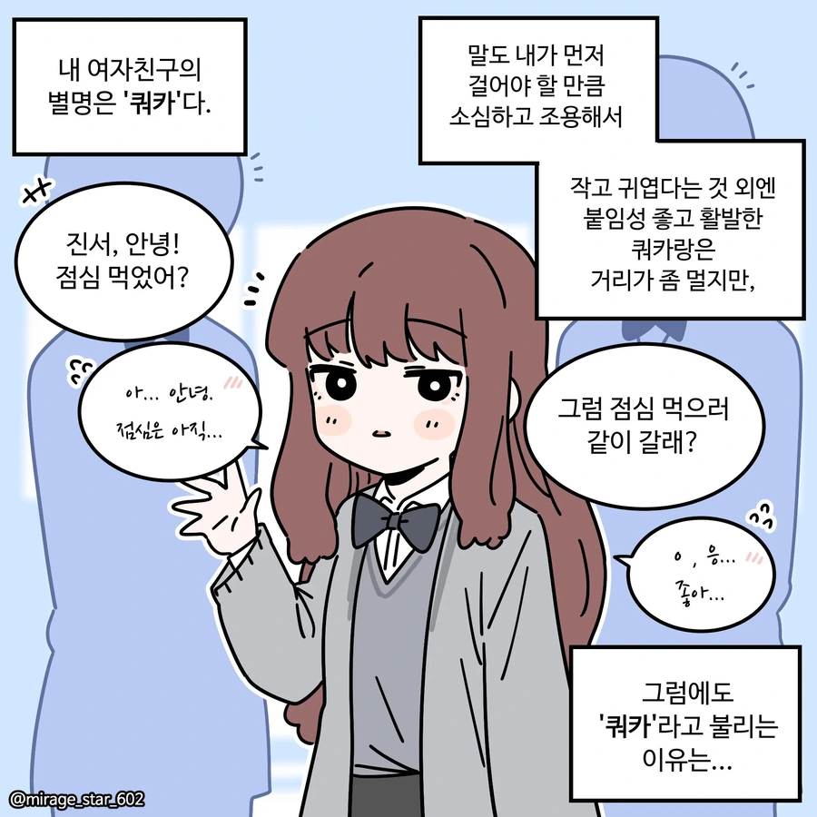 별명이 쿼카인 여친 만화.jpg - 이미지 2
